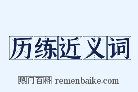 历练近义词是什么意思的图片